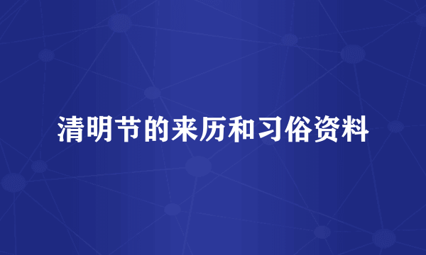 清明节的来历和习俗资料