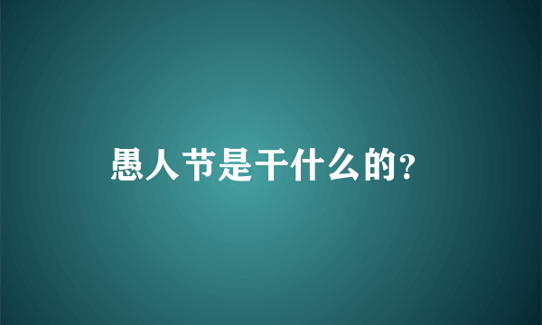 愚人节是干什么的？