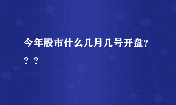 今年股市什么几月几号开盘？？？