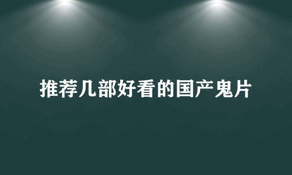 推荐几部好看的国产鬼片