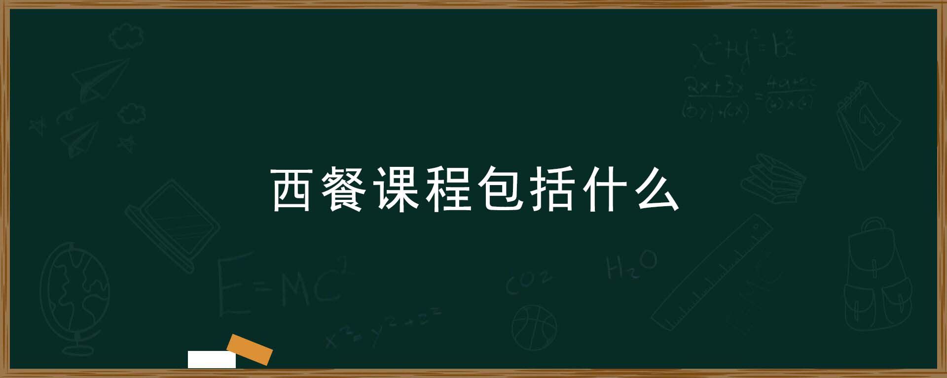 西餐一般都学些什么？