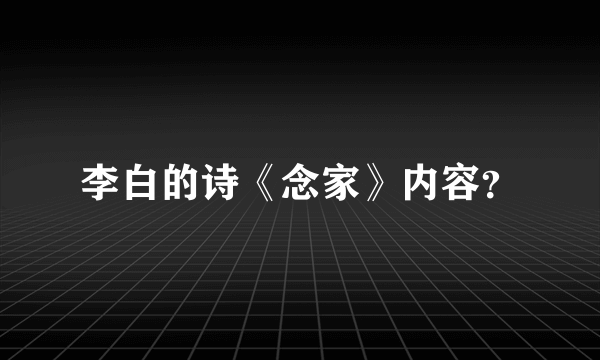 李白的诗《念家》内容？