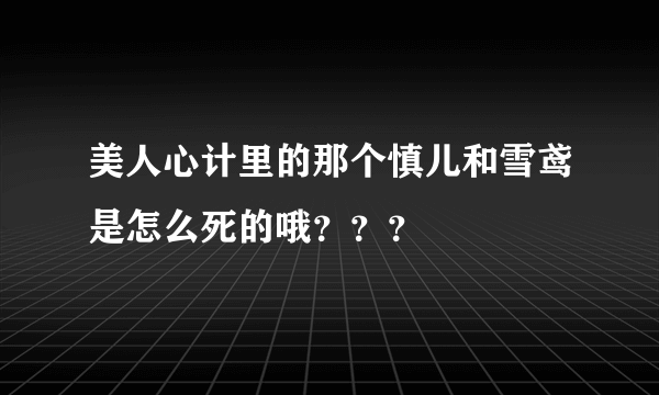 美人心计里的那个慎儿和雪鸢是怎么死的哦？？？