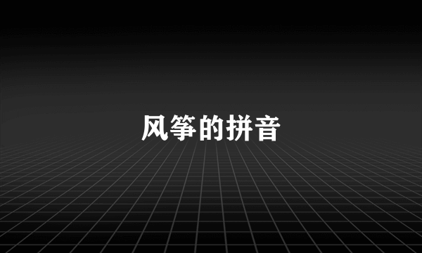 风筝的拼音