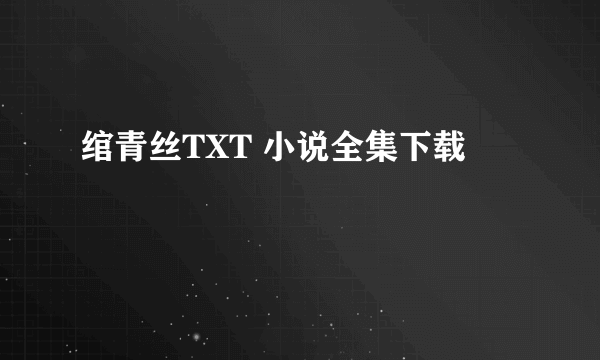 绾青丝TXT 小说全集下载