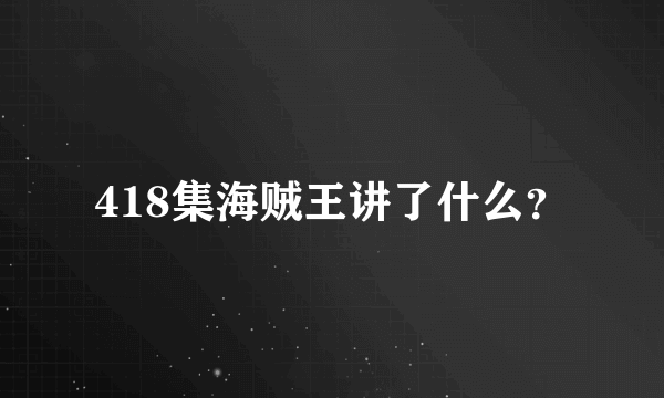 418集海贼王讲了什么？