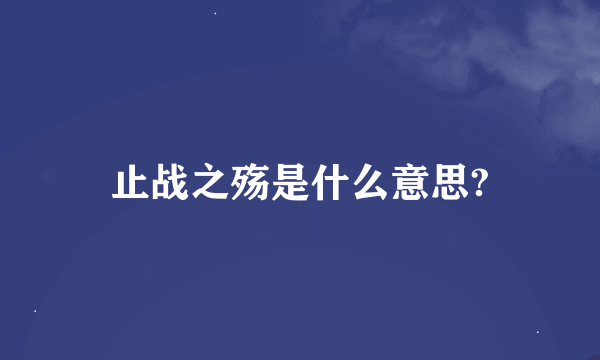 止战之殇是什么意思?