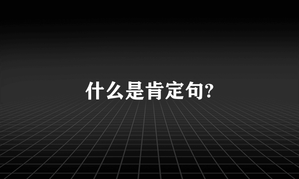 什么是肯定句?