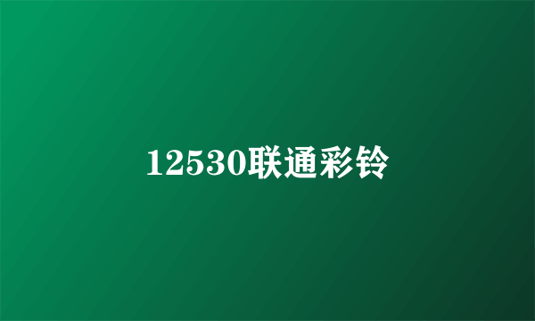 12530联通彩铃