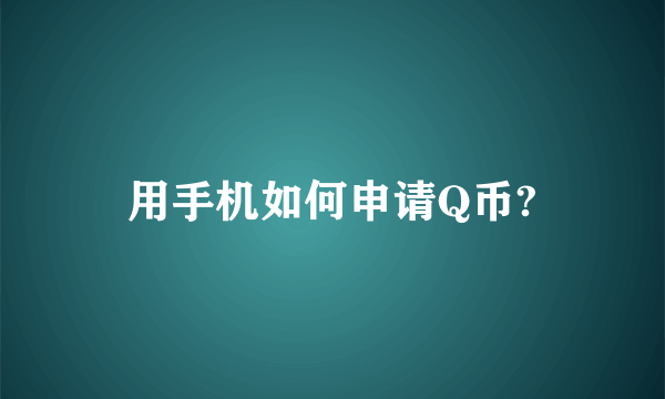 用手机如何申请Q币?