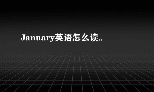 January英语怎么读。