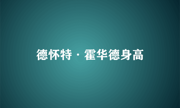 德怀特·霍华德身高