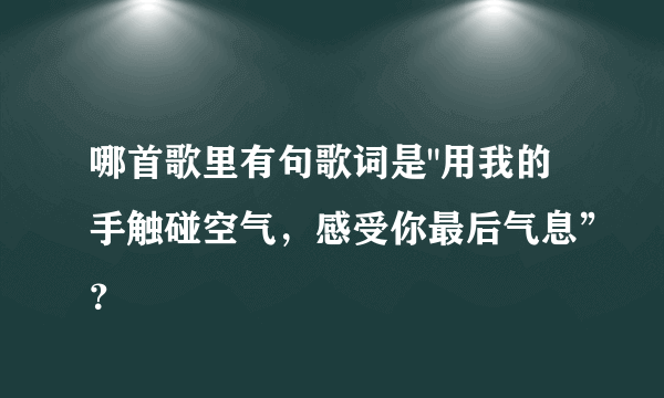 哪首歌里有句歌词是