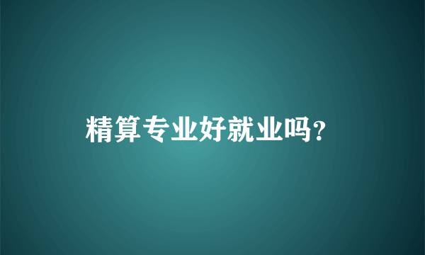 精算专业好就业吗？