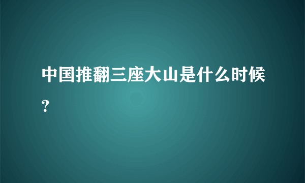 中国推翻三座大山是什么时候？