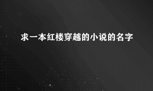 求一本红楼穿越的小说的名字