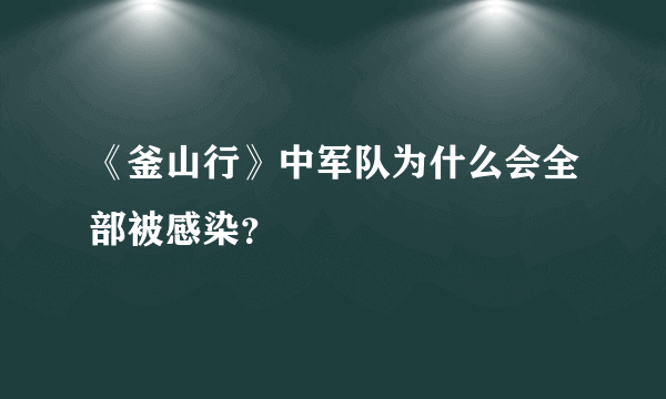 《釜山行》中军队为什么会全部被感染？