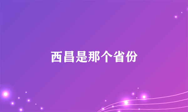 西昌是那个省份