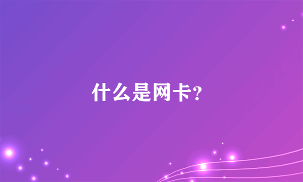 什么是网卡？