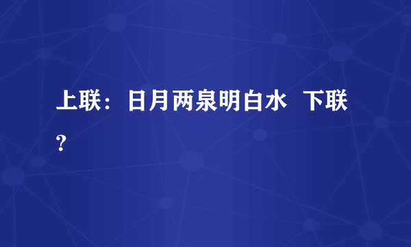 上联：日月两泉明白水  下联？