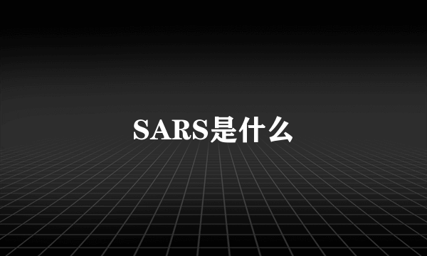 SARS是什么