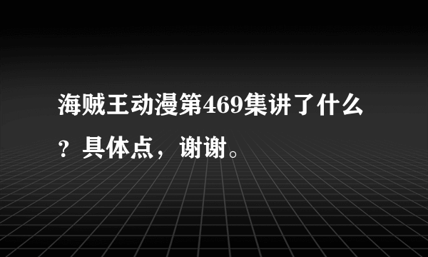 海贼王动漫第469集讲了什么？具体点，谢谢。