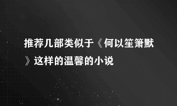 推荐几部类似于《何以笙箫默》这样的温馨的小说