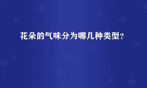 花朵的气味分为哪几种类型？