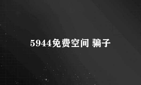 5944免费空间 骗子