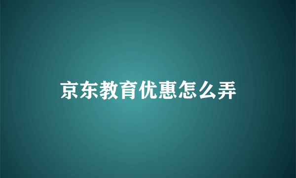 京东教育优惠怎么弄