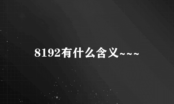 8192有什么含义~~~