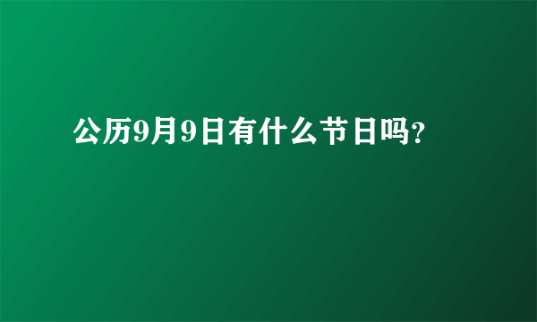 公历9月9日有什么节日吗？