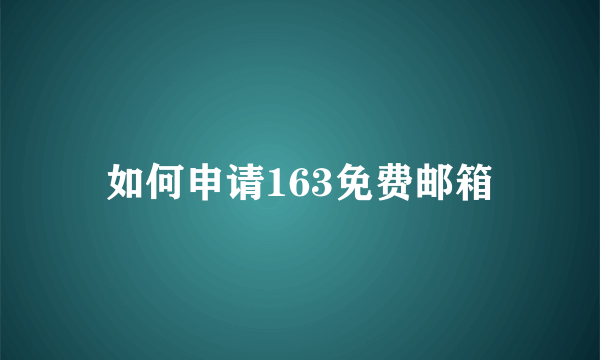 如何申请163免费邮箱