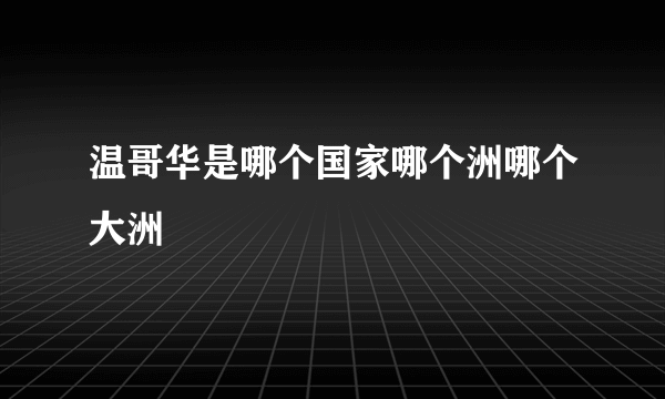 温哥华是哪个国家哪个洲哪个大洲