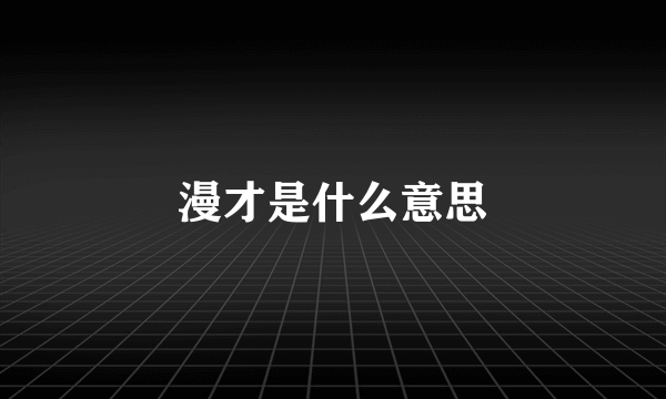 漫才是什么意思