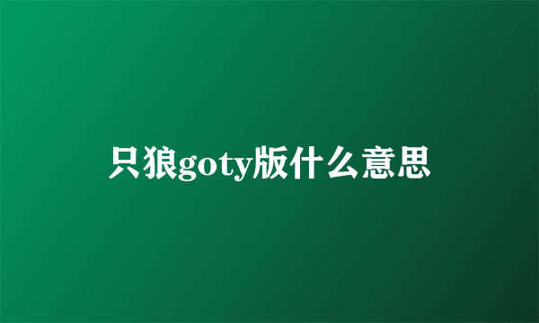 只狼goty版什么意思