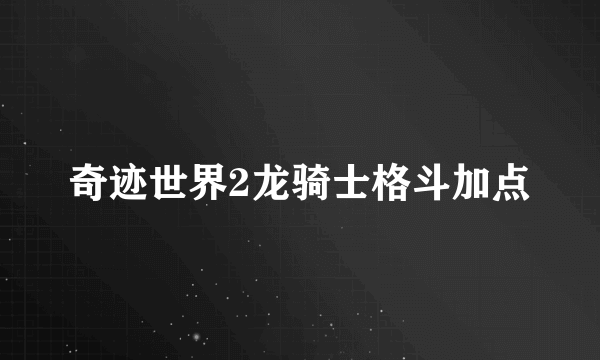 奇迹世界2龙骑士格斗加点