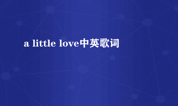 a little love中英歌词