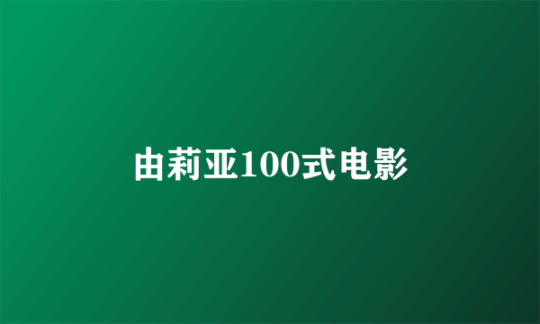 由莉亚100式电影