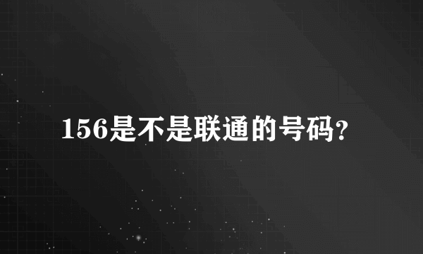 156是不是联通的号码？