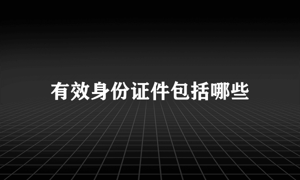 有效身份证件包括哪些