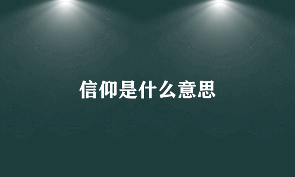 信仰是什么意思