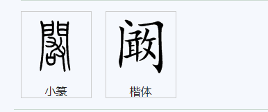 阚是什么意思？