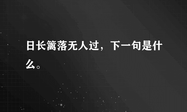 日长篱落无人过，下一句是什么。