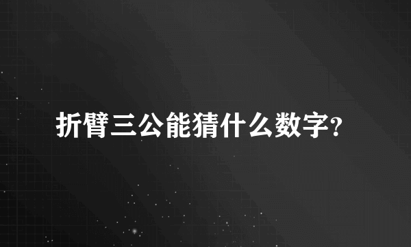 折臂三公能猜什么数字？