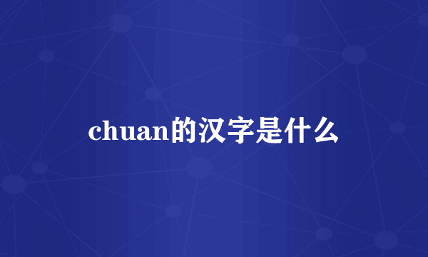 chuan的汉字是什么