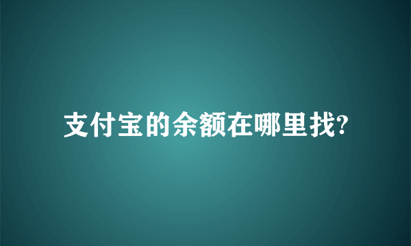 支付宝的余额在哪里找?