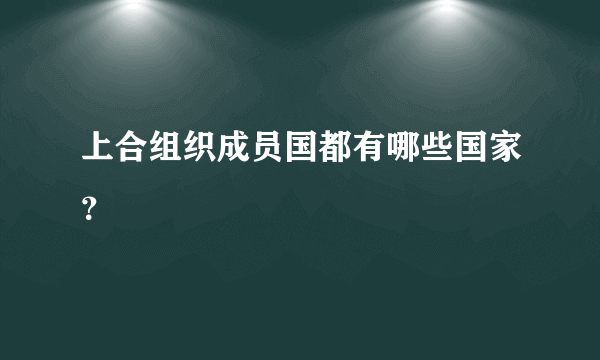 上合组织成员国都有哪些国家？