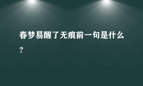 春梦易醒了无痕前一句是什么？