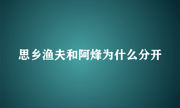 思乡渔夫和阿烽为什么分开